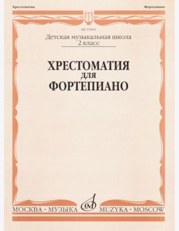 Хрестоматия для фортепиано: 2 кл. ДШИ и ДМШ