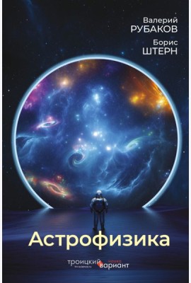 Астрофизика. Троицкий вариант