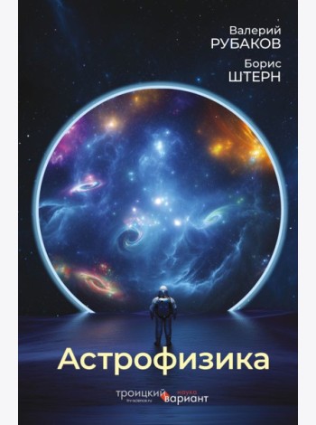 Астрофизика. Троицкий вариант