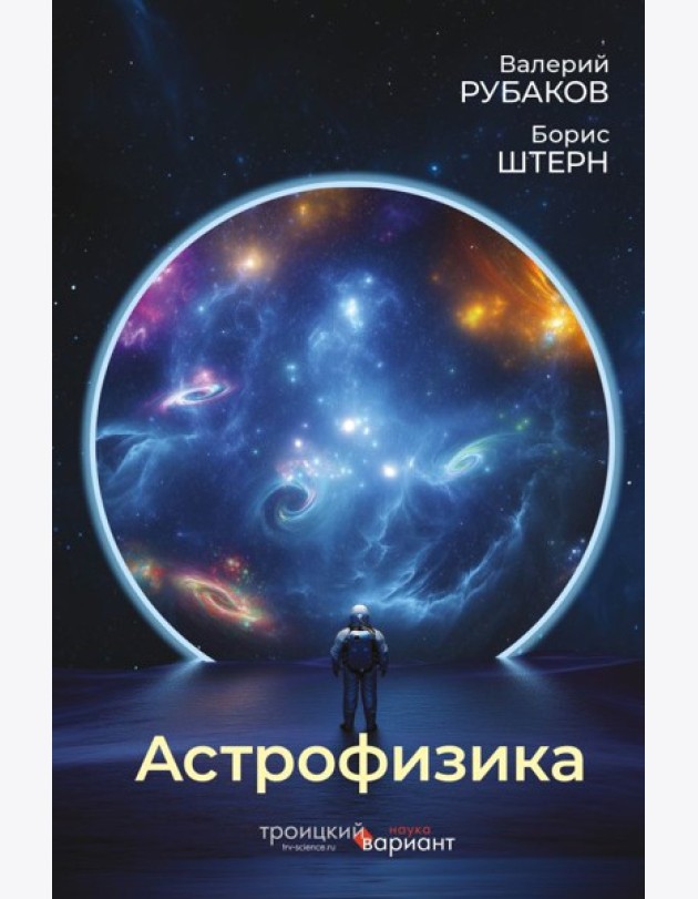 Астрофизика. Троицкий вариант