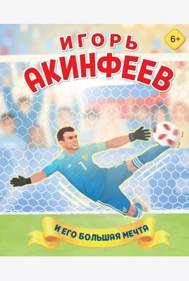 Игорь Акинфеев. И его большая мечта (6+)