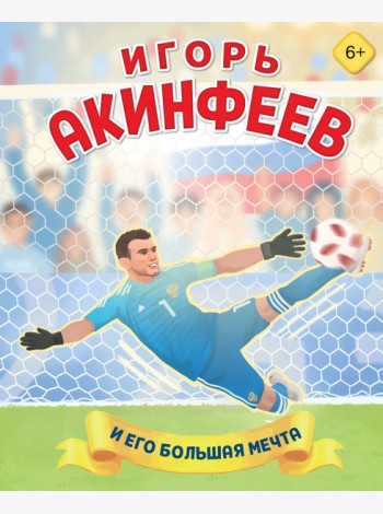 Игорь Акинфеев. И его большая мечта (6+)