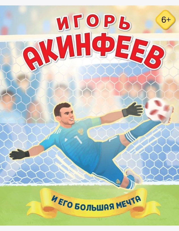 Игорь Акинфеев. И его большая мечта (6+)