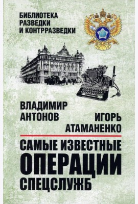 Самые известные операции спецслужб