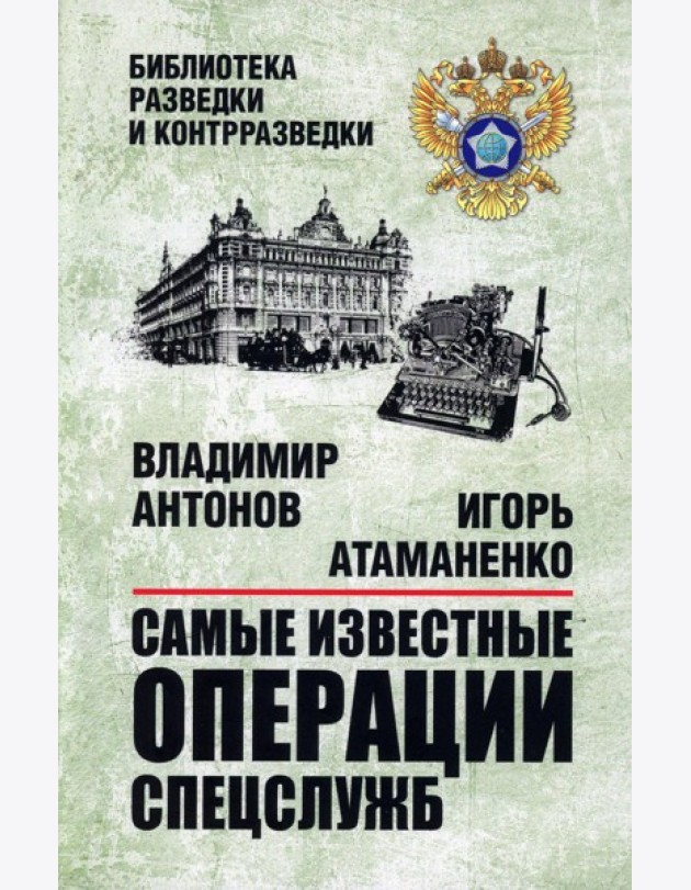 Самые известные операции спецслужб