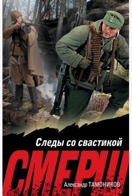 Следы со свастикой