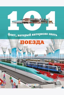 Поезда