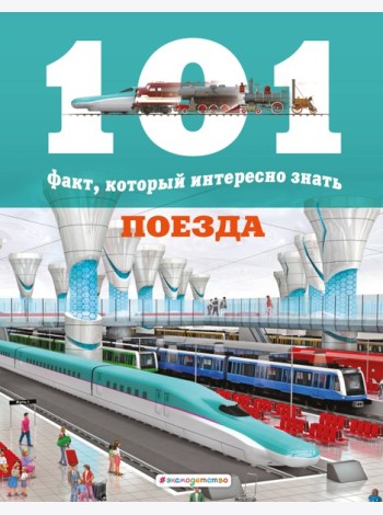 Поезда