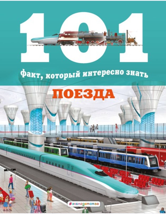 Поезда
