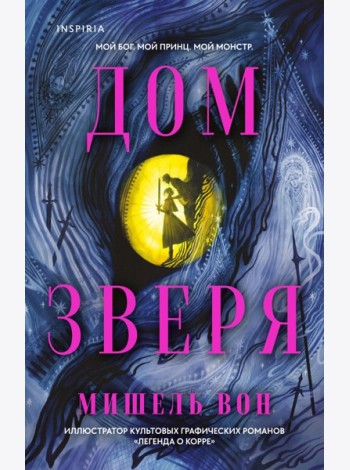 Дом Зверя
