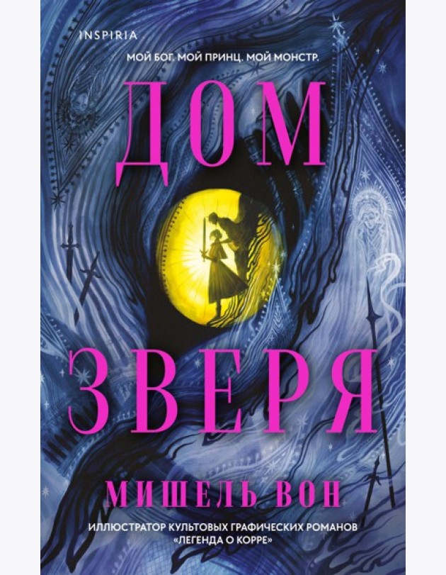 Дом Зверя