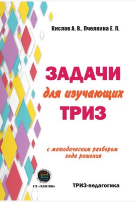 Задачи для изучающих ТРИЗ. 2-е изд., перераб. и доп