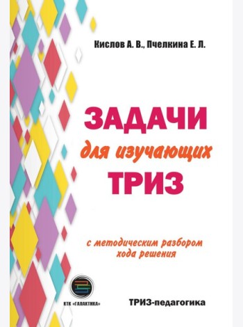 Задачи для изучающих ТРИЗ. 2-е изд., перераб. и доп