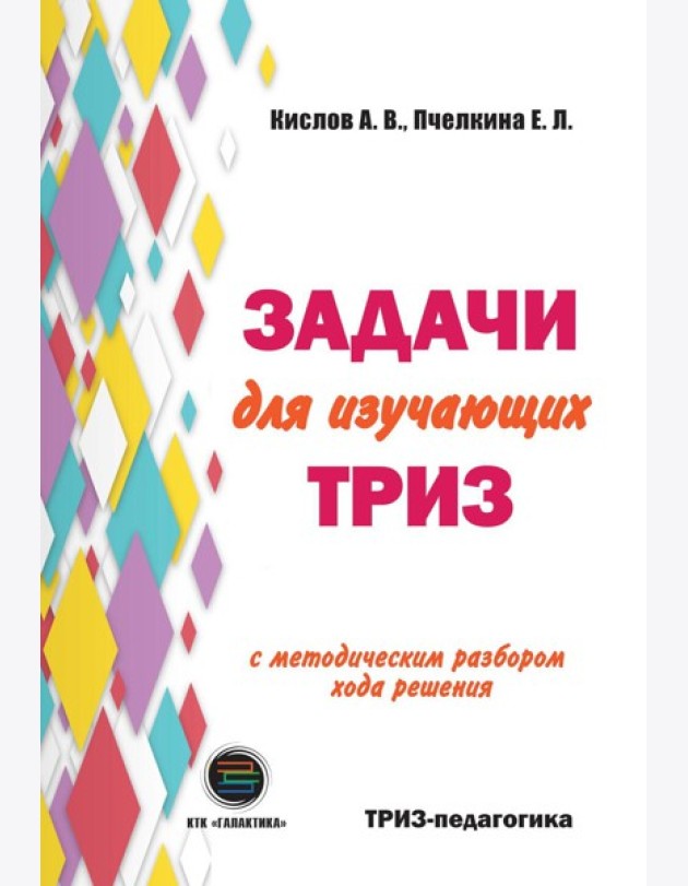 Задачи для изучающих ТРИЗ. 2-е изд., перераб. и доп