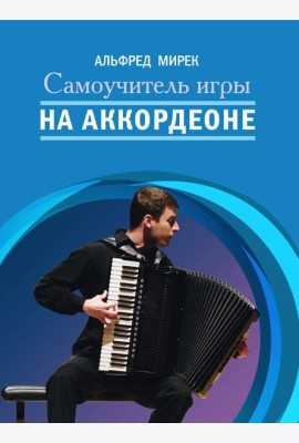 Самоучитель игры на аккордеоне