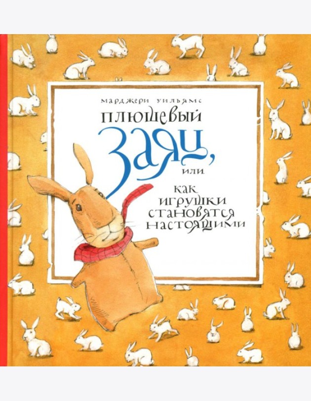 Плюшевый заяц или как игрушки становятся настоящим