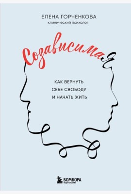 СозависимаЯ. Как вернуть себе свободу и начать жить