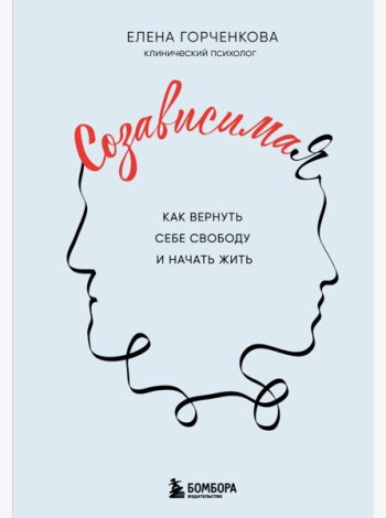 СозависимаЯ. Как вернуть себе свободу и начать жить