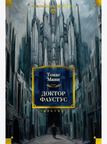 Доктор Фаустус