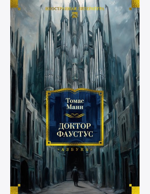 Доктор Фаустус