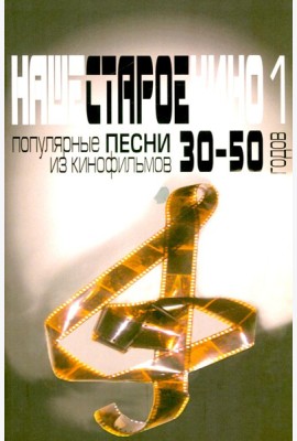Наше старое кино. Вып. 1: популярные песни из кинофильмов 30-50-х годов: мелодии и тексты