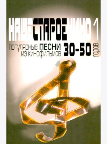 Наше старое кино. Вып. 1: популярные песни из кинофильмов 30-50-х годов: мелодии и тексты