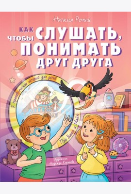 Как слушать, чтобы понимать друг друга