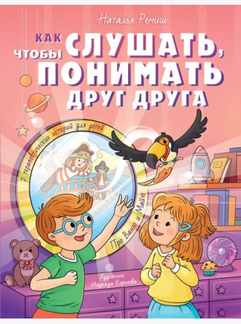 Как слушать, чтобы понимать друг друга