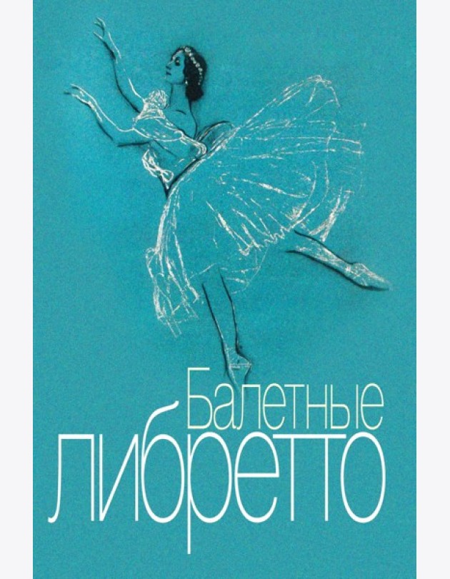 Балетные либретто. Краткое изложение содержания балетов