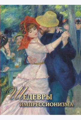 Шедевры импрессионизма