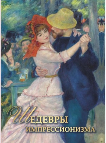 Шедевры импрессионизма
