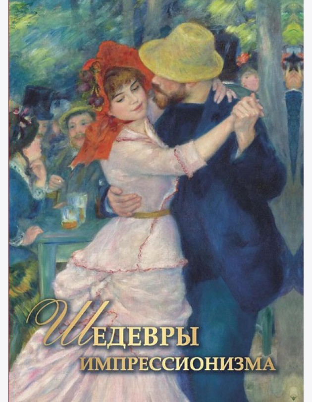 Шедевры импрессионизма