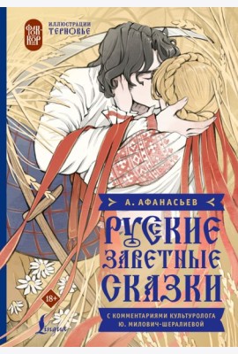 Русские заветные сказки
