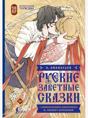Русские заветные сказки