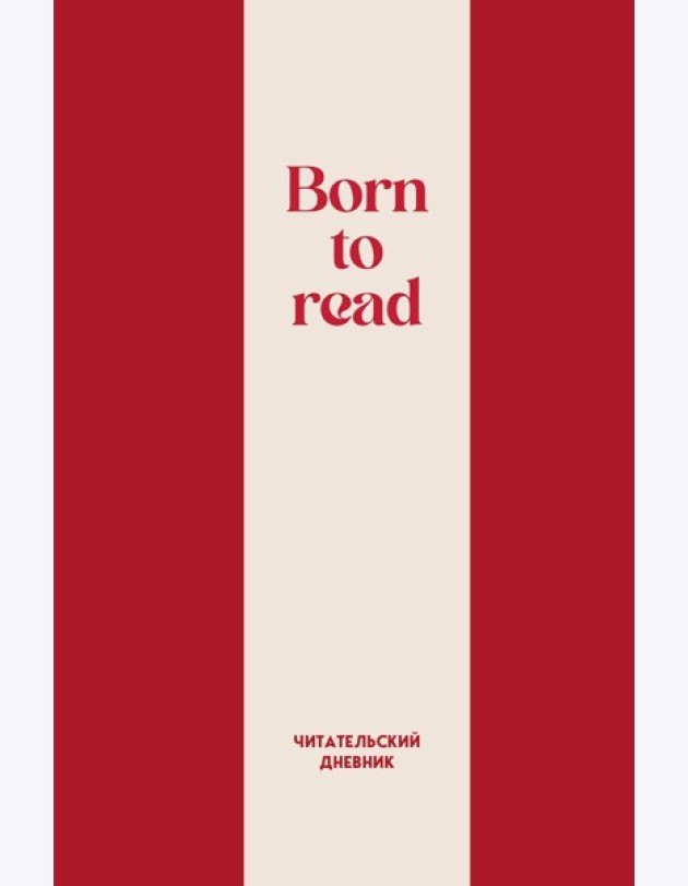 Читательский дневник. Born to read (64 л., твердая обложка)