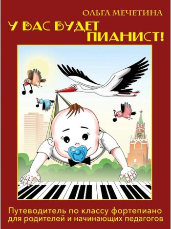 У вас будет пианист!: путеводитель по классу фортепиано для родителей и начинающих педагогов