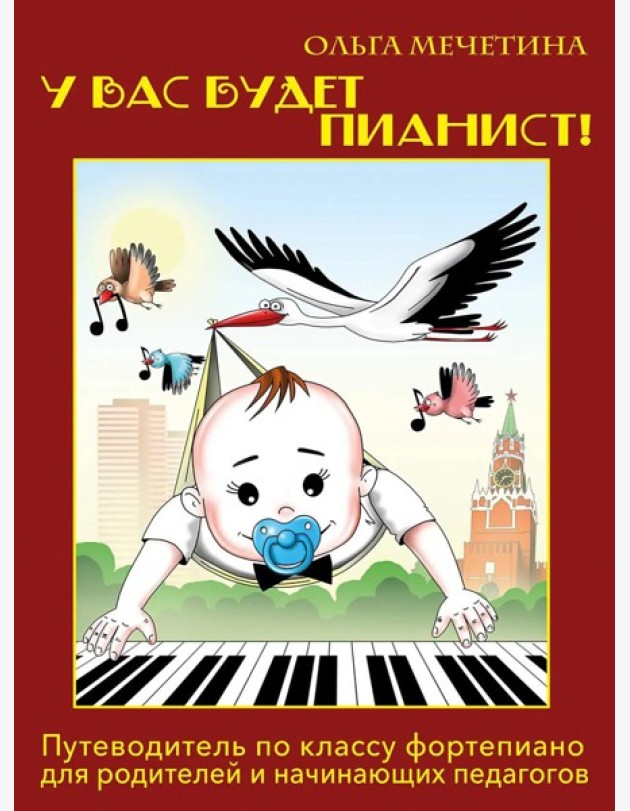 У вас будет пианист!: путеводитель по классу фортепиано для родителей и начинающих педагогов