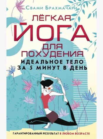 Легкая йога для похудения. Идеальное тело за 5 минут в день. Гарантированный результат в любом возрасте