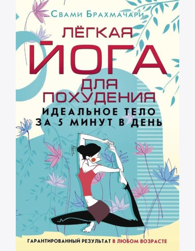 Легкая йога для похудения. Идеальное тело за 5 минут в день. Гарантированный результат в любом возрасте