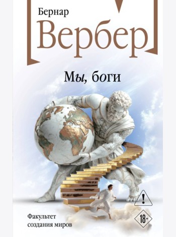 Мы, боги