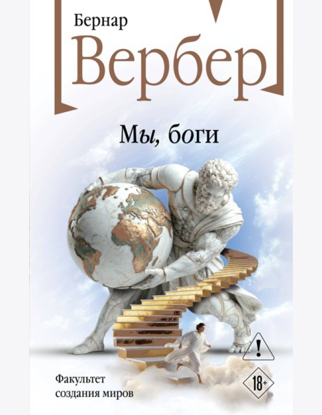 Мы, боги