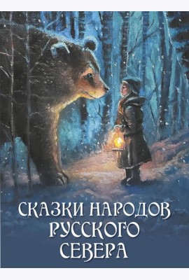 Сказки народов Русского Севера