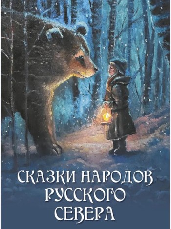 Сказки народов Русского Севера