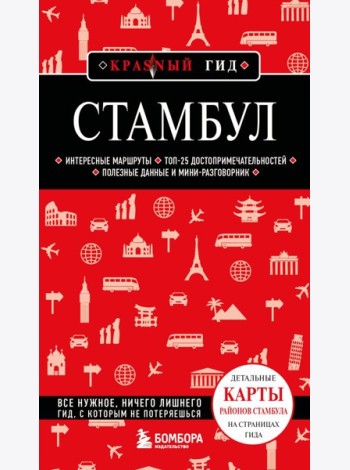 Стамбул. 7-е изд., испр. и доп.