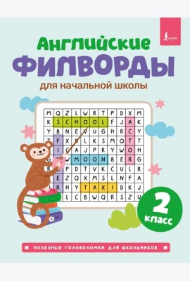 Английские филворды для начальной школы. 2 класс