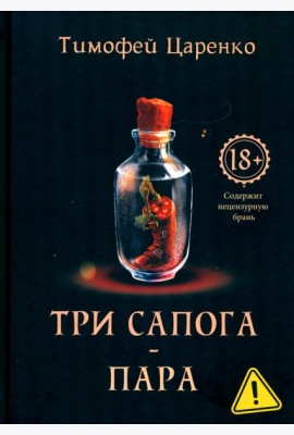Три сапога - пара