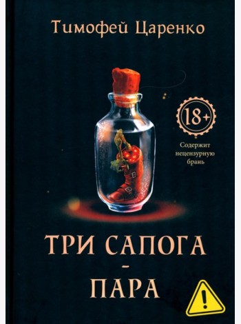 Три сапога - пара