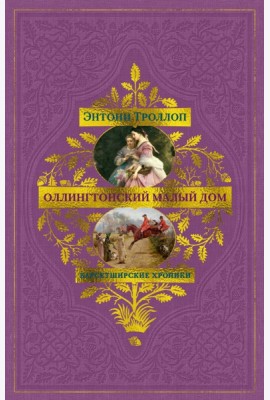 Барсетширские хроники. Кн. 4. Оллингтонский Малый дом