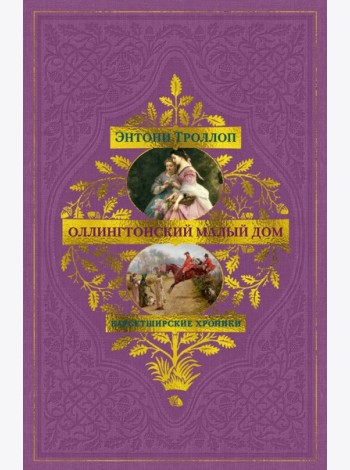 Барсетширские хроники. Кн. 4. Оллингтонский Малый дом