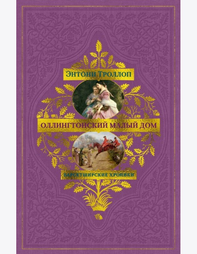 Барсетширские хроники. Кн. 4. Оллингтонский Малый дом